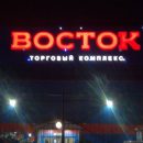 ТЦ «Восток» в Новосибирске необоснованно проверяют по указке «доброжелателя»