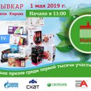 Телевизор и робот-пылесос смогут выиграть участники «Маевки»